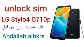 Unlock sim LG Stylo4 Sprint Q710p  | فك شفرة الجي استايلو فور يمن موبايل |عبدالله البكري |