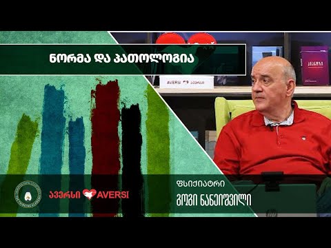 „ნორმა და პათოლოგია“ - გოგი ნანეიშვილი