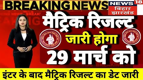 29 मार्च को आएगा matric result || bihar board matric result 2023 29  मार्च को jari hoga इंतजार खत्म