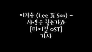 이지수 (Lee Ji Soo) - 사랑은 힌든가봐 [마이걸 OST] 가사