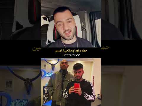 حمايت توماج صالحى از ايسين