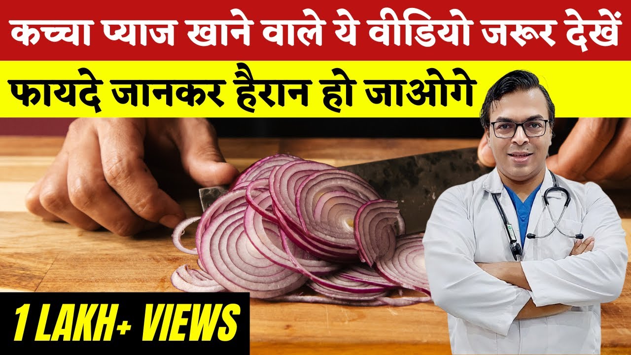 कच्चा प्याज खाने वाले ये वीडियो जरूर देखें Raw Onion Benefits in