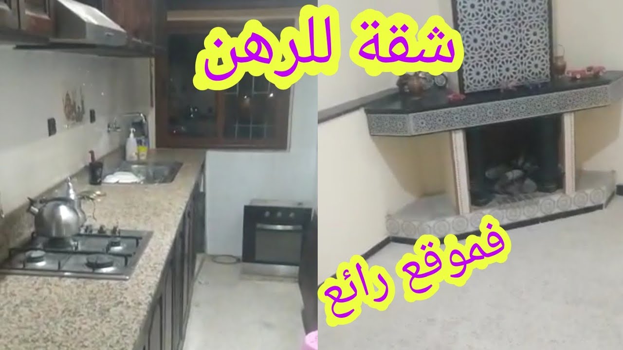 شقة رائعة للرهن🏢  بمدينة سلا قريبة لطرام ومحطة ،القطار تابريكت  ،صالون وغرفتين +بيت فالسطح