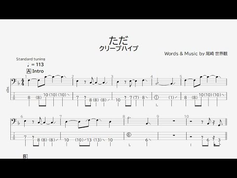 ベース譜】ただ/クリープハイプ【4弦/TAB譜】/Tada/CreepHyp/BASS TAB