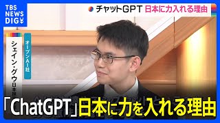 「ChatGPT」日本での事業に力を入れる理由　オープンAI社幹部「人工知能に好意的」｜TBS NEWS DIG