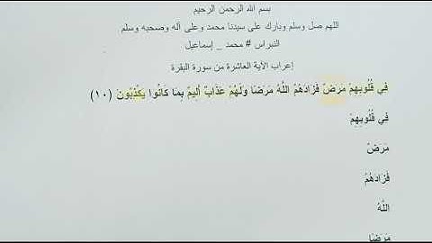 إعراب القرآن سورة البقرة الآية 10 العاشرة : في قلوبهم مرض فزادهم الله مرضا ولهم عذاب أليم بما كانوا
