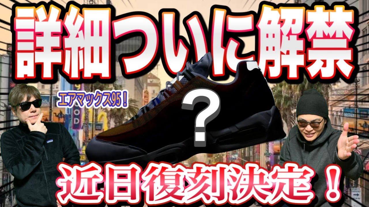 【詳細キタ】2004年伝説の復刻！エアマックス95の最新情報がついに解禁。NIKE AIR MAX 95 復刻決定か？Nike Air Max 95 “Olympic”