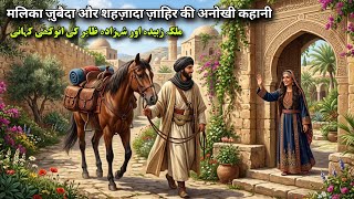 Shahzada Zahir Or Malika Ka Anokha Qissa || Moral Stories in Urdu & Hindi #IslamicMoralStories
