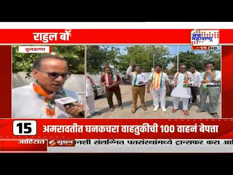 Rahul Bondre यांचा भाजपा प्रवेश टळला; बुलढाण्यात काँग्रेस कार्यकर्त्यांमध्ये नवचैतन्य | Marathi News