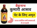 Kumari Asav Baidyanath - कुमारी आसव के फायदे | कुमार्यासव | एसिडिटी का परमानेंट इलाज