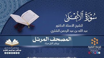 المصحف المرتل كاملا (087) قراءة سورة الأعلى برواية حفص لفضيلة الشيخ أ.د.عبدالله بن عبدالرحمن الشثري