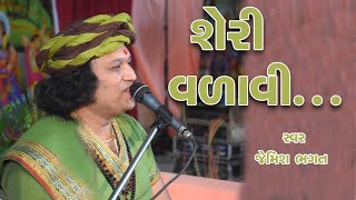 શેરી વળાવી સજ કરૂ ઘેરે આવો રે || Sheri Valavi Saj Karu Ghere Aavo Re || #jemishbhagat #swagatgeet