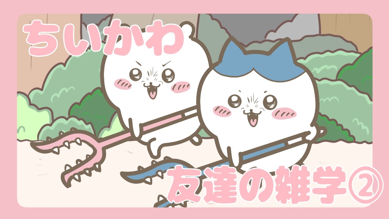 【ちいかわ二次創作】ちいかわから学ぶ友達の雑学②