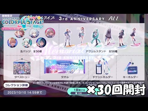 プロセカ まとめ セット プロセカ】3周年記念グッズ狙ってコレクションボックス30回開封
