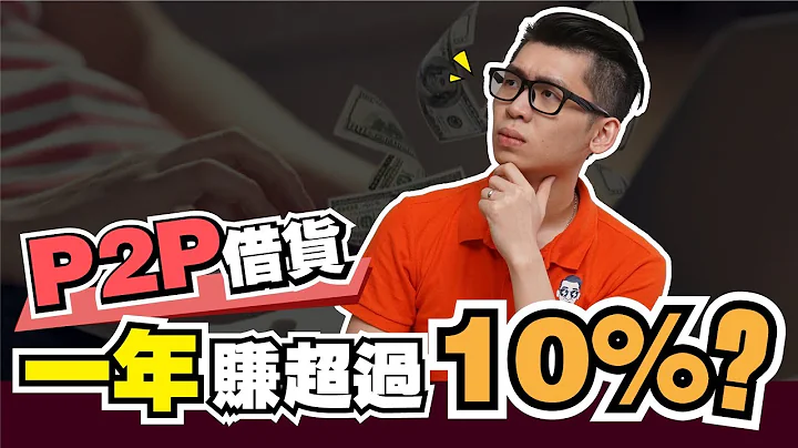 P2P借貸，一年合法賺10%以上？ 【內有業配】|  Spark Liang 理財投資 - 天天要聞