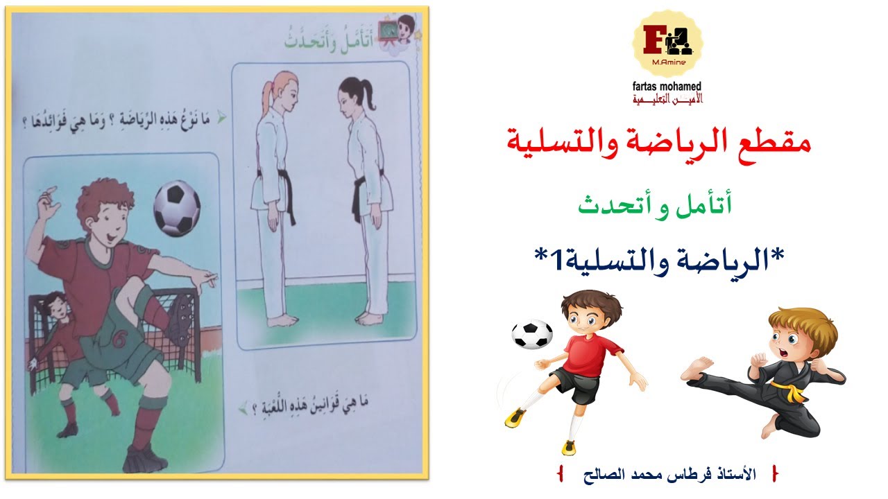 درس أتأمل وأتحدث صفحة 72 مقطع  الرياضة والتسلية 1