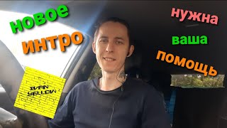 Новое Интро! Выбираем вместе!