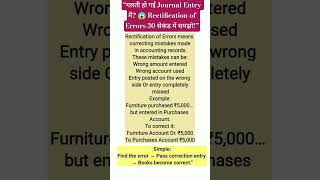 Rectification of Errors Explained in 30 Seconds | Accounting Errors Easy