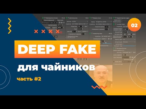 Создаем дип-фейки в режиме реального времени. Инструкция для быстрого создания (часть 2)