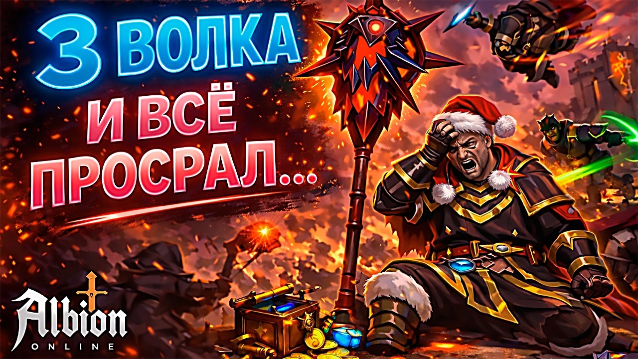 КАЧАЛ 3-х ВОЛКОВ 4.4… И ПОТЕРЯЛ ВСЁ! | Albion Online