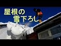 【雪下ろし】屋根の雪下ろし   Snowing down the roof