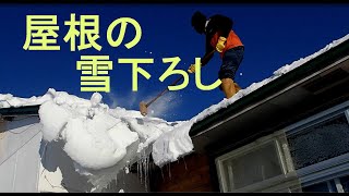 【雪下ろし】屋根の雪下ろし   Snowing down the roof