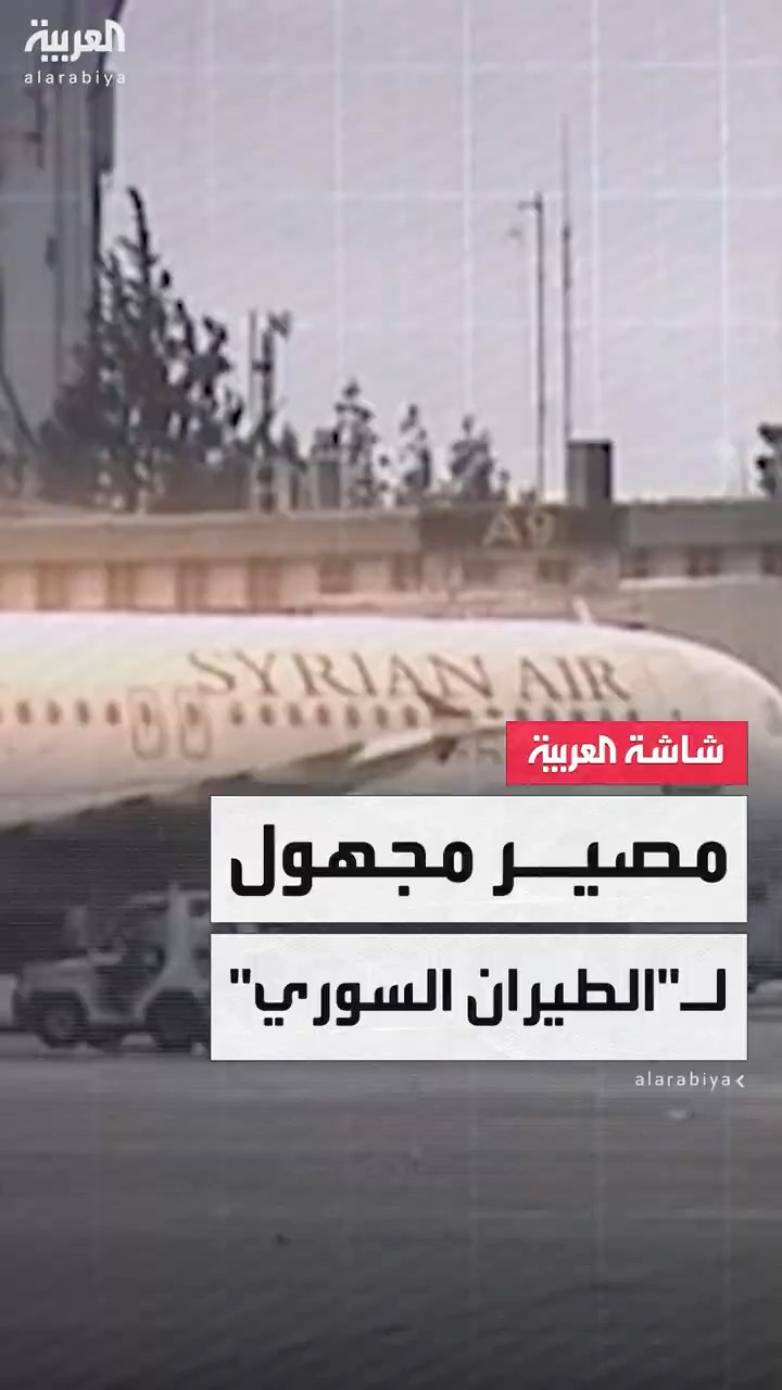 تساؤلات حول مصير قطاع الطيران السوري.. شركة حكومية وأخرى مملوكة لرجل أعمال مقرب من نظام الأسد
