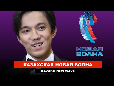 Новая Волна 2022 в Казахстане. Головкин и Роналду, Димаш