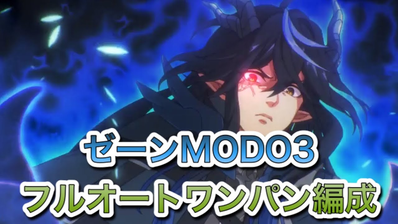 プリコネr ゼーンmodo3フルオートワンパン撃破編成紹介 レギオンウォー プリコネr 動画まとめ