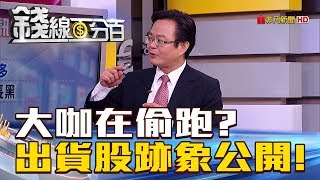 【錢線百分百】20180705精彩片段2《出貨跡象股 五大訊號追出有人在偷跑!》