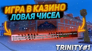 Ловля чисел парой в казино Trinity RP1