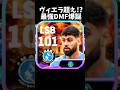 【efootball】ヴィエラ超えの最強選手を今なら獲得できます。#shorts #efootball #イーフト #ガチャ