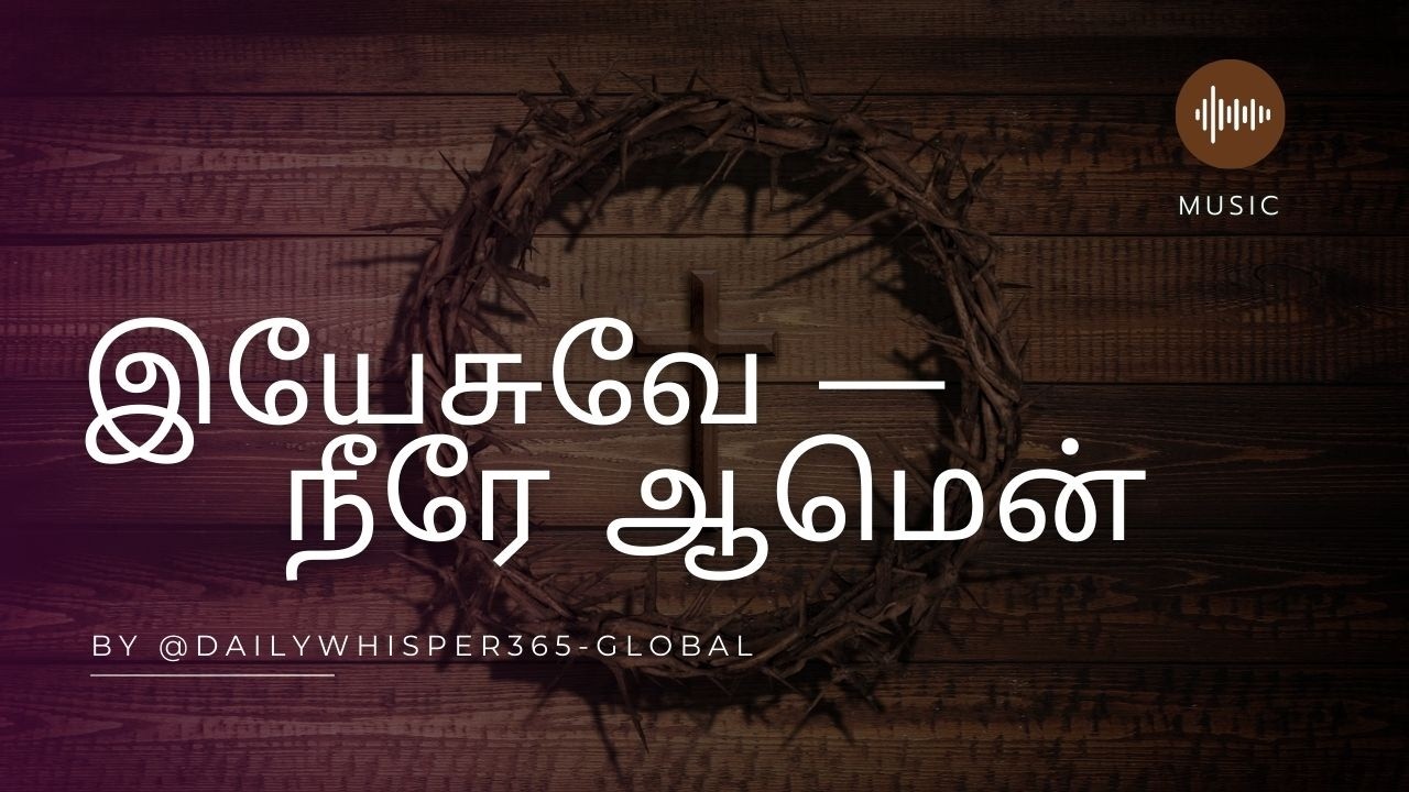 இயேசுவே — நீரே ஆமென் | Jesus — The Amen | Revelation 3 14 | Tamil Worship Song