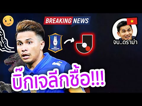 Breaking News!! ฐิติพันธ์ เจลีก ซื้อขาด.. ลาบีจี-ชวดบอลเอเชีย x #ซิโก้ ชนะดราม่าเวียดนาม