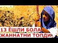 Жаннатни топган бола ибратли ривоят