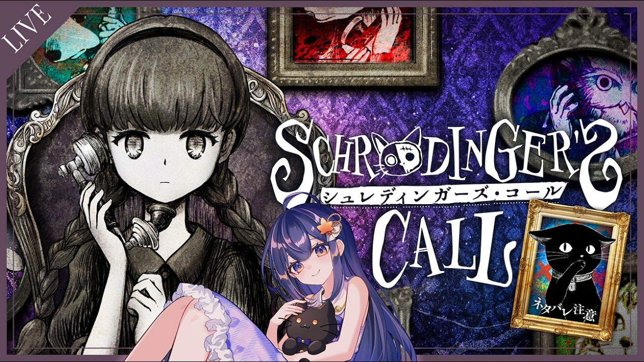 【シュレディンガーズ・コール/ネタバレあり】#8 今度は救われる番。きっと大丈夫【#vtuber /#もみじの遊び場 】