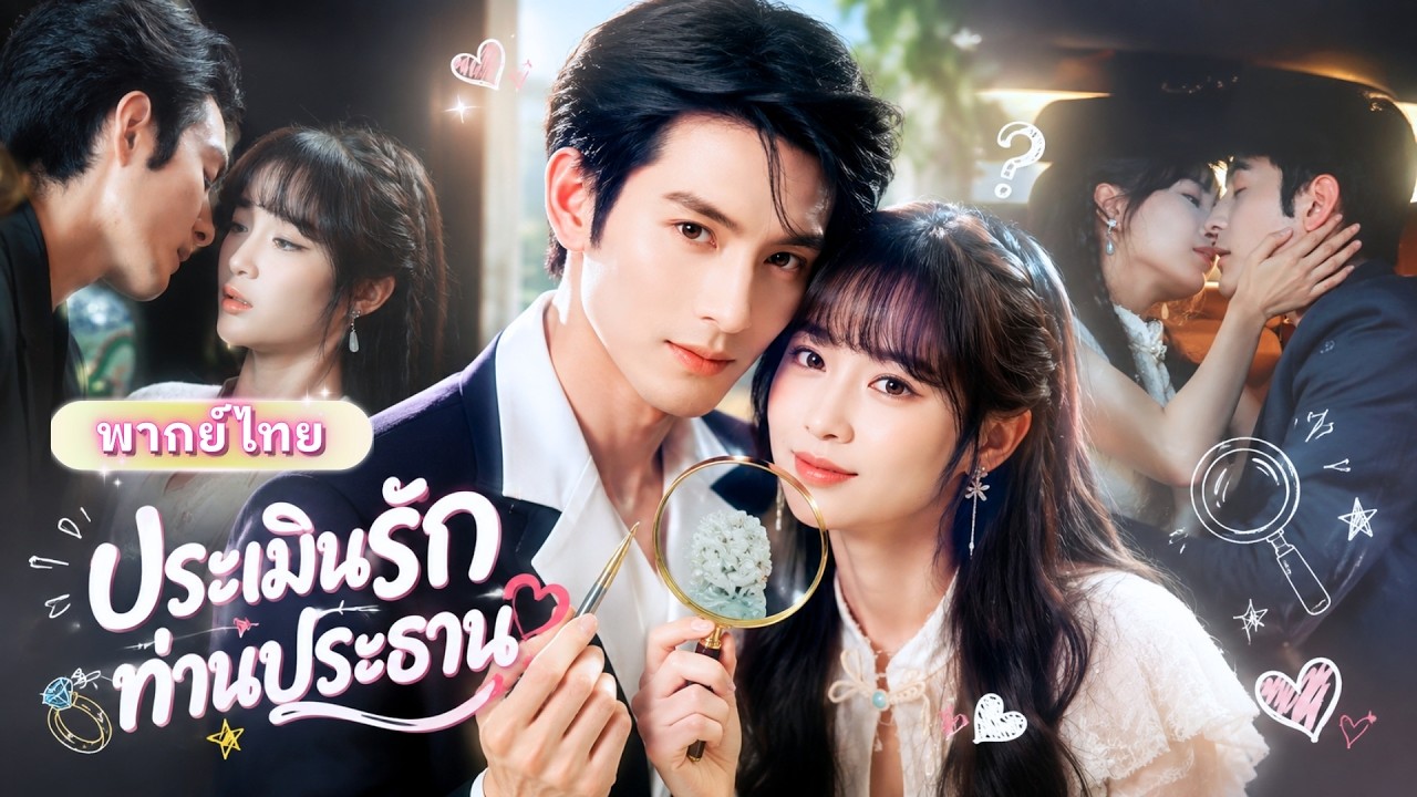 สาวมองทะลุของโบราณได้ แต่ดันมองไม่ออกว่าท่านประธานกำลังจีบ! ตามหาหยกอยู่ดี ๆ กลับได้แฟนมหาเศรษฐี!