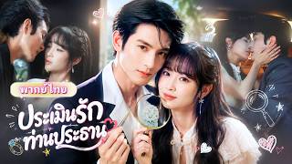 สาวมองทะลุของโบราณได้ แต่ดันมองไม่ออกว่าท่านประธานกำลังจีบ! ตามหาหยกอยู่ดี ๆ กลับได้แฟนมหาเศรษฐี!
