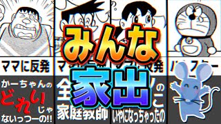 【家出②】のび太だけじゃない！みんなで家出すれば怖くない！【ドラえもん雑学】