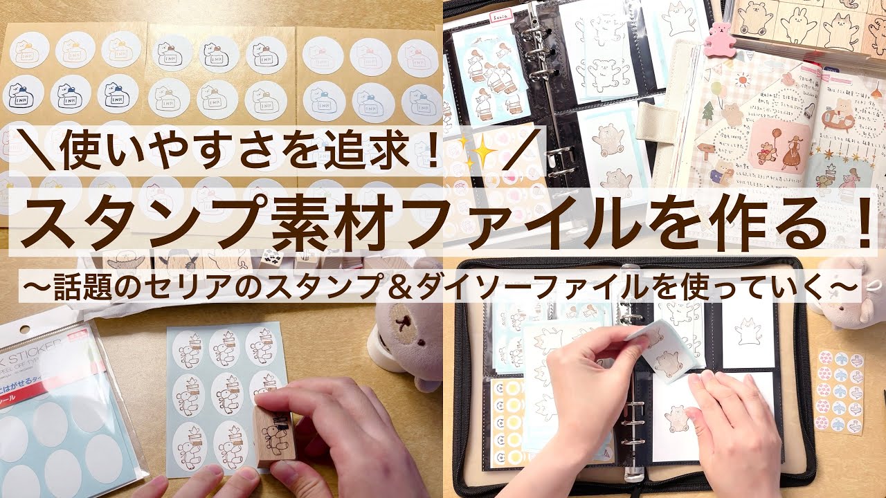 【100均収納・手帳デコ】使いやすさを追求したスタンプ素材ファイルを作る｜セリアのスタンプ｜ダイソーファイル収納｜作業動画 2533