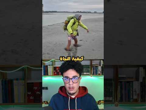 كيفية الخروج من الرمال المتحركة 