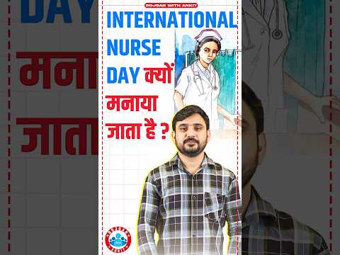 12 May International Nurse Day | क्यों मनाया जाता है International Nurse Day ? | Nurse Day Facts