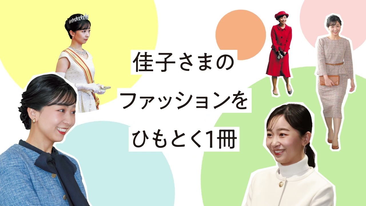 佳子さまファッション コンプリートBOOK』3月27日（金）発売！ - YouTube