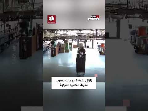 كات مراقبة توثق لحظة وقوع زلزال بقوة 5 درجات على مقياس ريختر في مدينة ملاطيا التركية