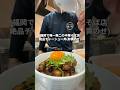 福岡で唯一無二の中華そば店のチャーシュー丼(卵黄のせ)😋🍜#福岡#福岡グルメ#幸ノ助#fukuoka#fukuokafood