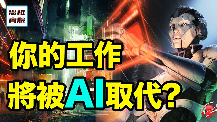AI控制的行業，遠大於我們的想像？｜ 思維實驗室 - 天天要聞