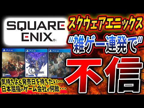 日本屈指のゲーム会社『スクエニ』新作が軒並み "ヤバ過ぎ" て不信感高まる…。FF16やForspokenは大丈夫なのか…？バビロンズフォールなどで信頼感が…【PS4/PS5/Xbox/Switch】