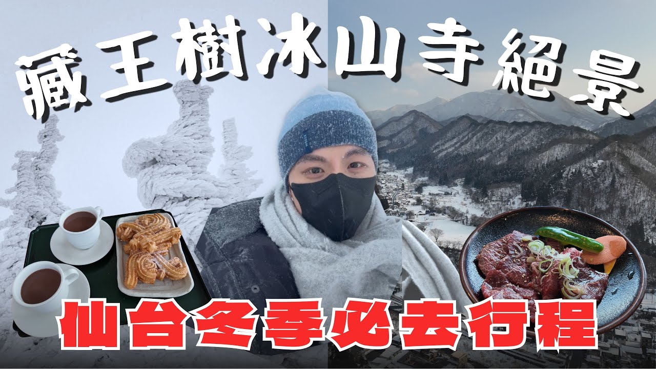 【仙台冬季必去】藏王樹冰＋山寺一日遊攻略❄️ 絕美景色爬一千階也值得⛰️｜2026 🇯🇵 仙台自由行
