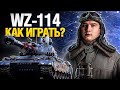 WZ-114 - Все ненавидят этот танк