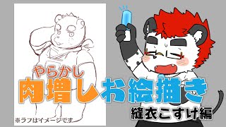 柴エナの肉増しお絵描き　縫衣こすけ編